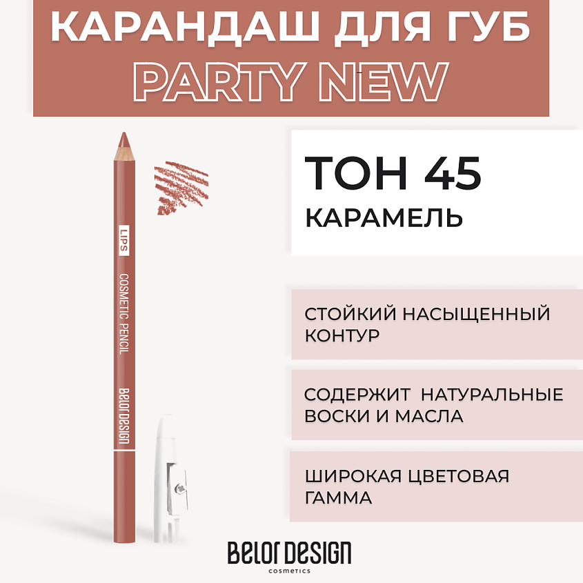 Изображение товара Контурный карандаш для губ BELOR DESIGN Тон 45 Карамель