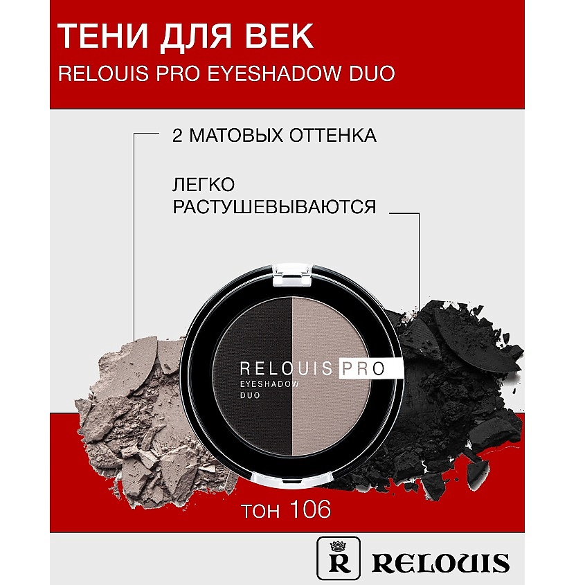 Изображение товара RELOUIS Тени для век Pro Eyeshadow DUO тон 106 мягкая пигментированная текстура