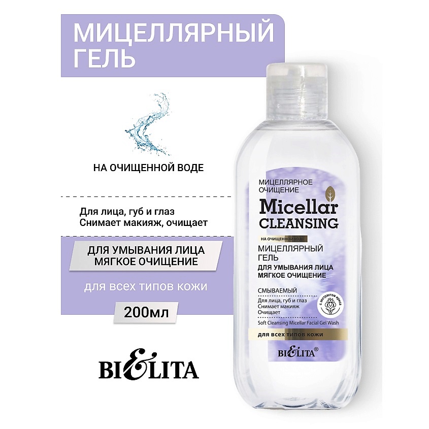 Изображение товара Гель для лица БЕЛИТА Мягкое очищение 200 мл - эффективное средство для ежедневного ухода Изображение товара Гель для лица БЕЛИТА Мягкое очищение 200 мл - эффективное средство для ежедневного ухода