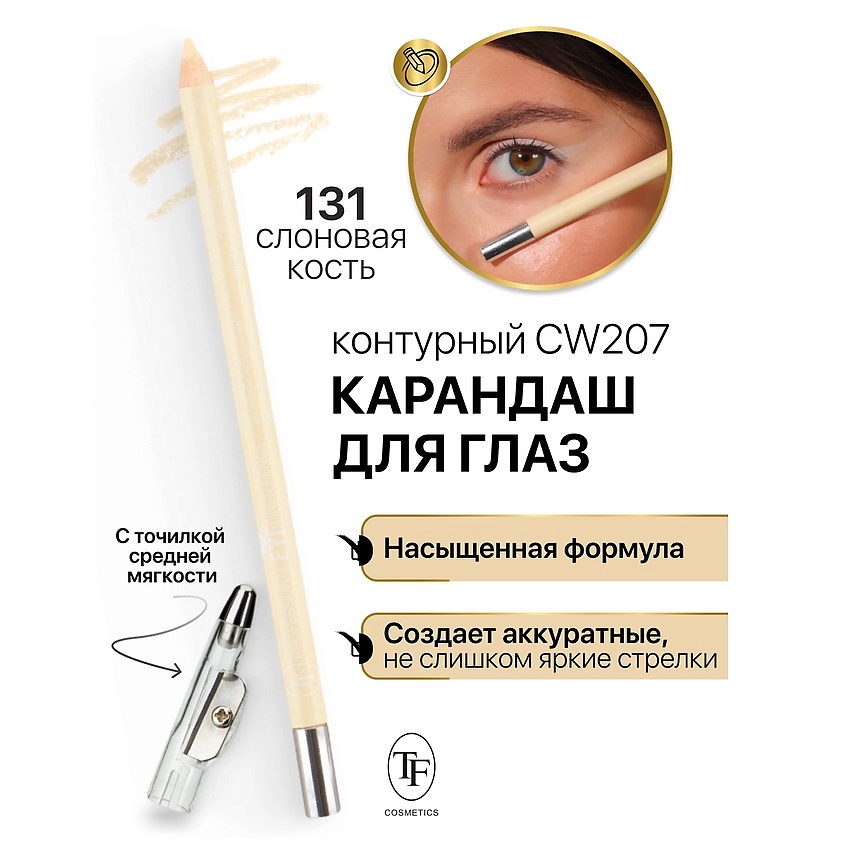 Изображение товара TF Контурный карандаш для глаз с точилкой 131 профессиональный мягкий и стойкий