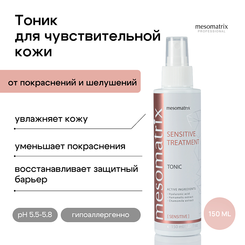 Изображение товара Месомэтрикс Тоник для чувствительной кожи лица от купероза 150 мл