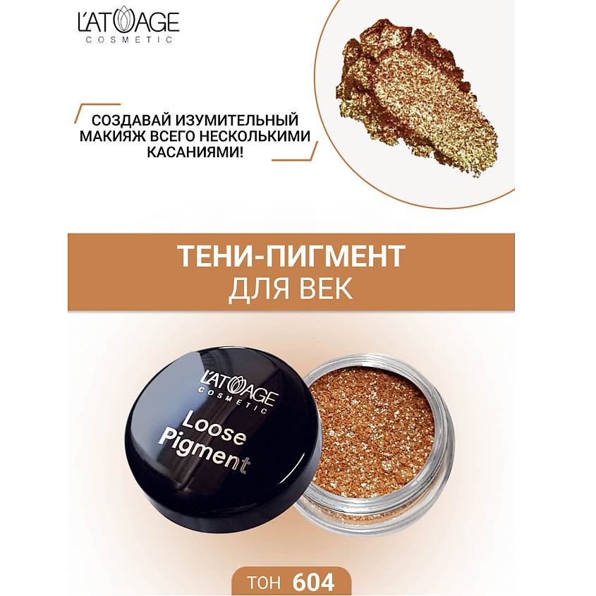 Изображение товара L'ATUAGE COSMETIC Тени-пигмент для век "Loose Pigment", №604