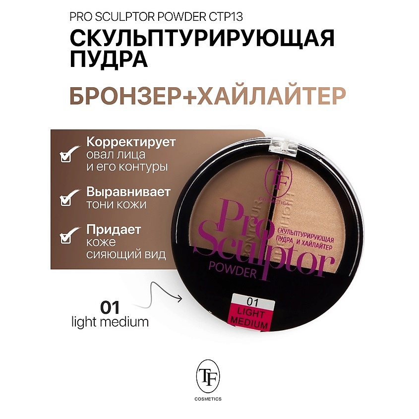 Изображение товара Многофункциональная пудра хайлайтер и бронзер PRO SCULPTOR POWDER тон 1