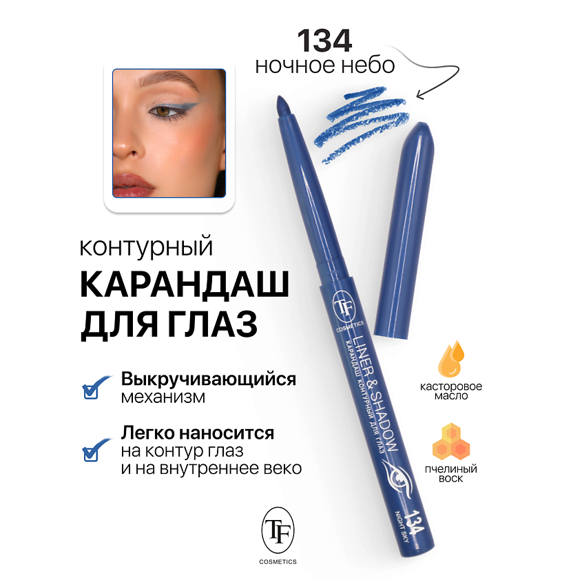 Изображение товара Автоматический карандаш для глаз LINER&SHADOW тон 134 с эластичной гелевой текстурой