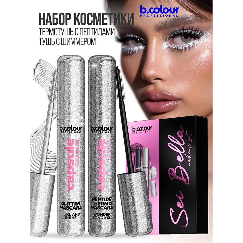 Изображение товара Набор тушей для ресниц B.COLOUR PROFESSIONAL с пептидами и шиммером