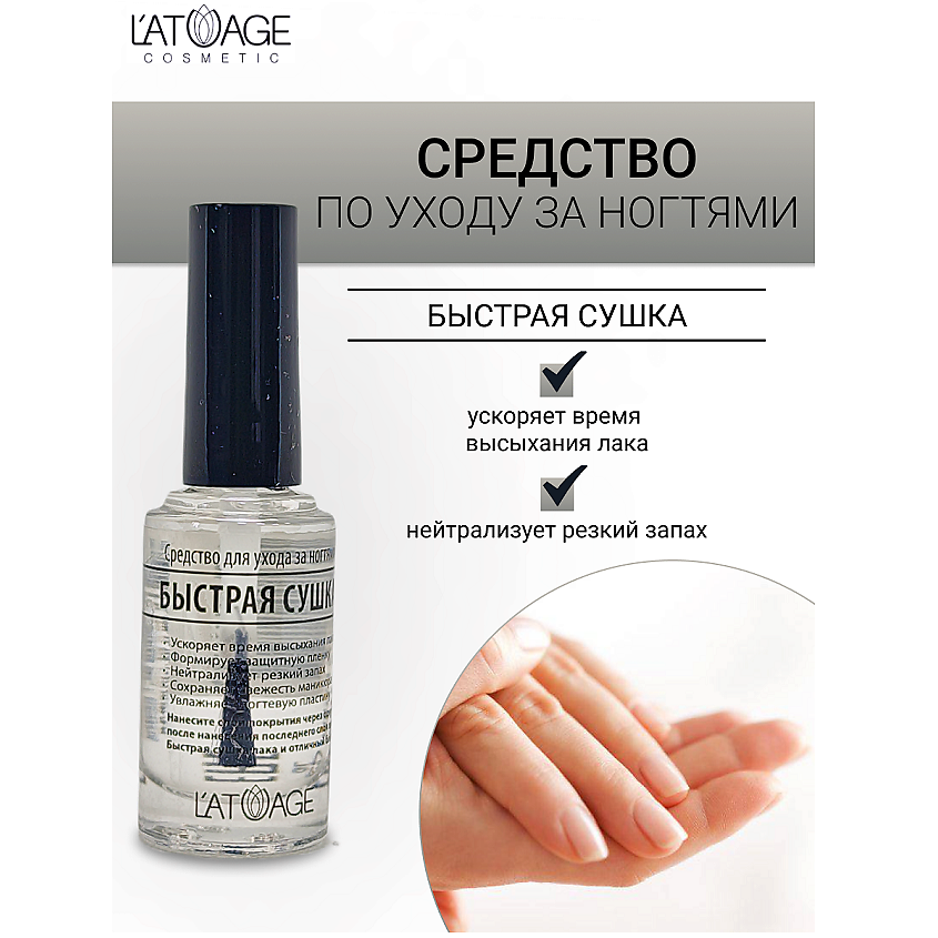 Изображение товара L'ATUAGE COSMETIC Средство для ногтей БЫСТРАЯ СУШКА, 9 мл