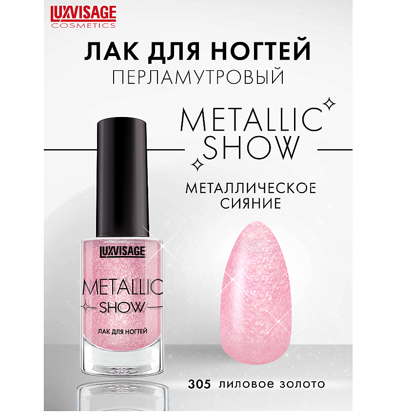 Изображение товара Лак для ногтей Metallic Show 305 с эффектом зеркального металла Luxvisage