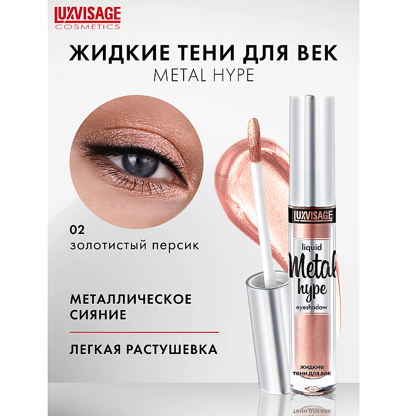 Изображение товара LUXVISAGE Тени жидкие Metal hype 02 стойкие металлическое сияние