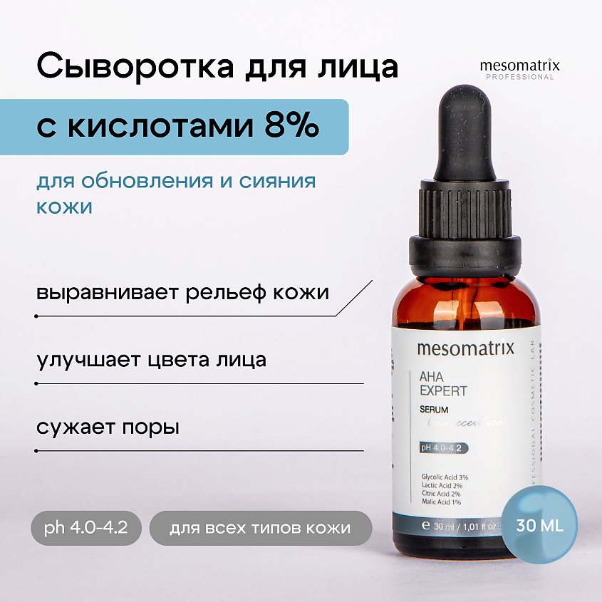 Изображение товара Сыворотка для лица с фруктовыми AHA кислотами 8% обновляющая и увлажняющая MESOMATRIX AHA EXPERT 30