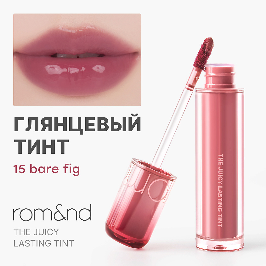 Изображение товара ROM&ND Тинт глянцевый для губ, 15 Bare Fig - Теплый инжирно-нюдовый тон с лёгкой розово-коричневой глубиной