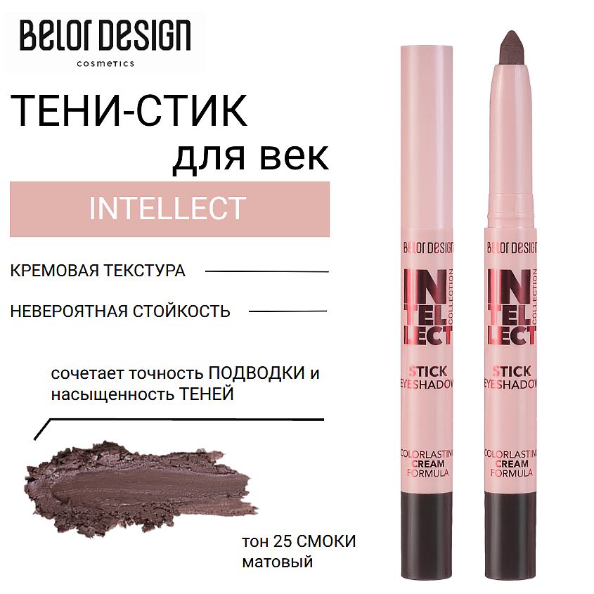 Изображение товара BELOR DESIGN Тени-стик для век INTELLECT, тон 25 смоки матовый