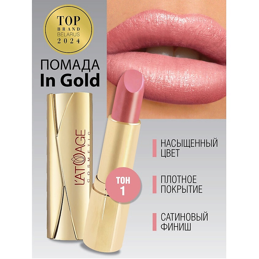 Изображение товара L'ATUAGE COSMETIC Помада губная In Gold Перламутровая, тон 1