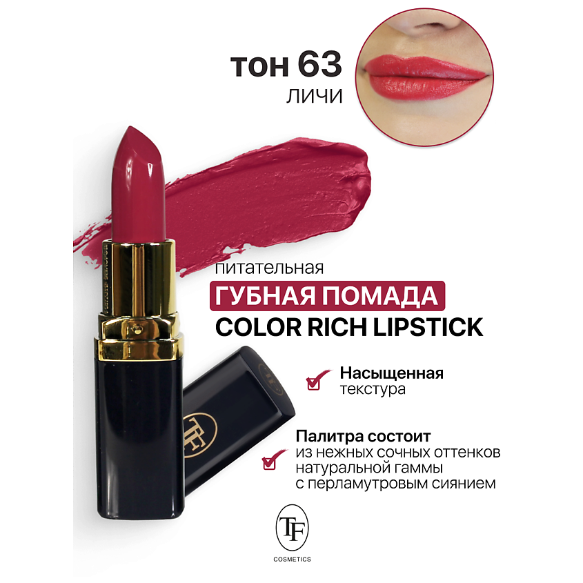 Изображение товара Питательная помада для губ Color Rich Lipstick тон 63 с перламутровым финишем