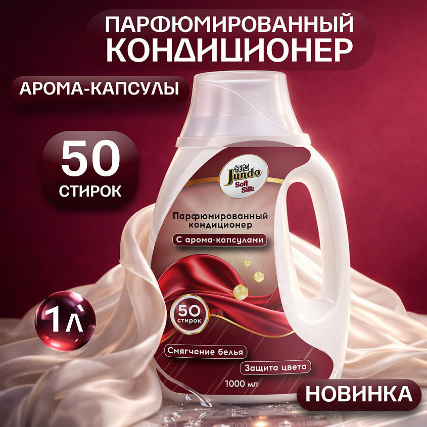 Изображение товара JUNDO Премиум Кондиционер-ополаскиватель для белья концентрированный, 1000 мл