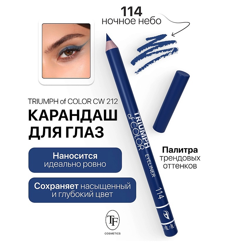 Изображение товара Карандаш для глаз TRIUMPH of COLOR Eyeliner 114 высокопигментированный и стойкий