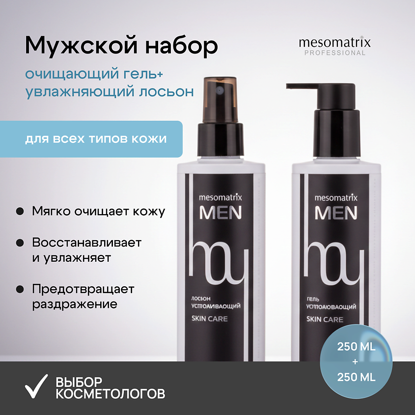 Изображение товара MESOMATRIX Набор мужской 2-в-1 для очищения и увлажнения