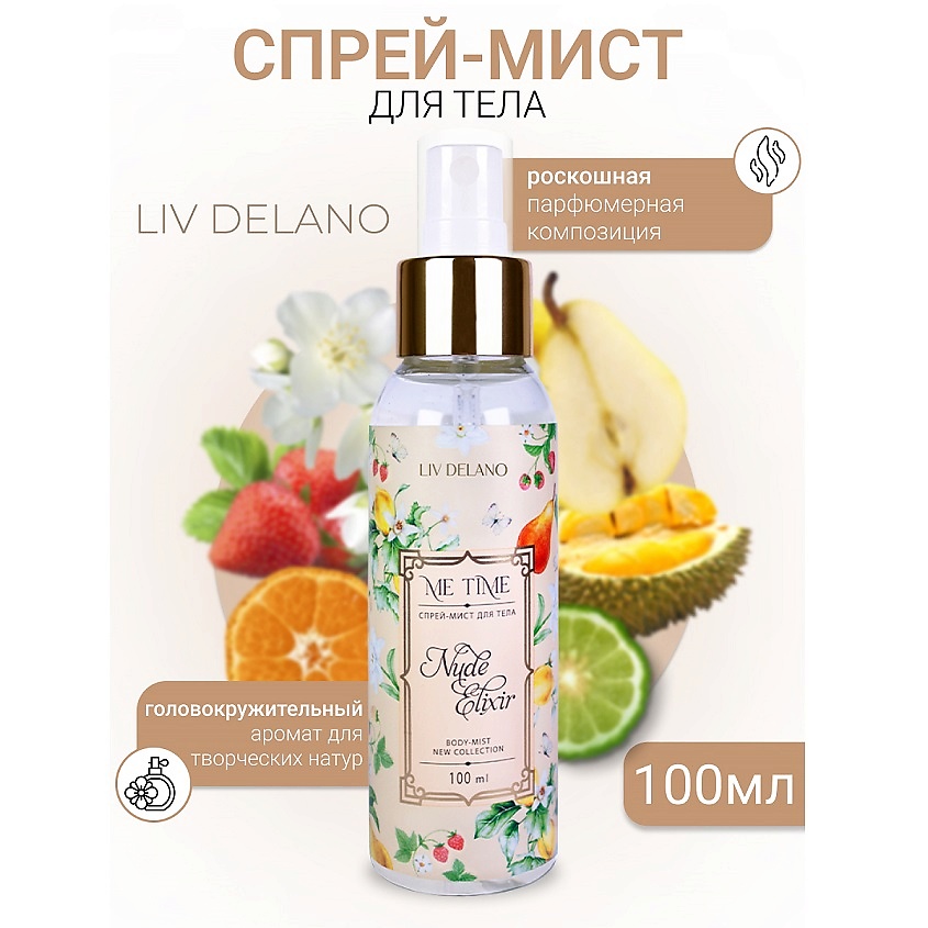 Изображение товара LIV DELANO Спрей-мист для тела Nude Elixir 100 мл освежающий аромат для женщин