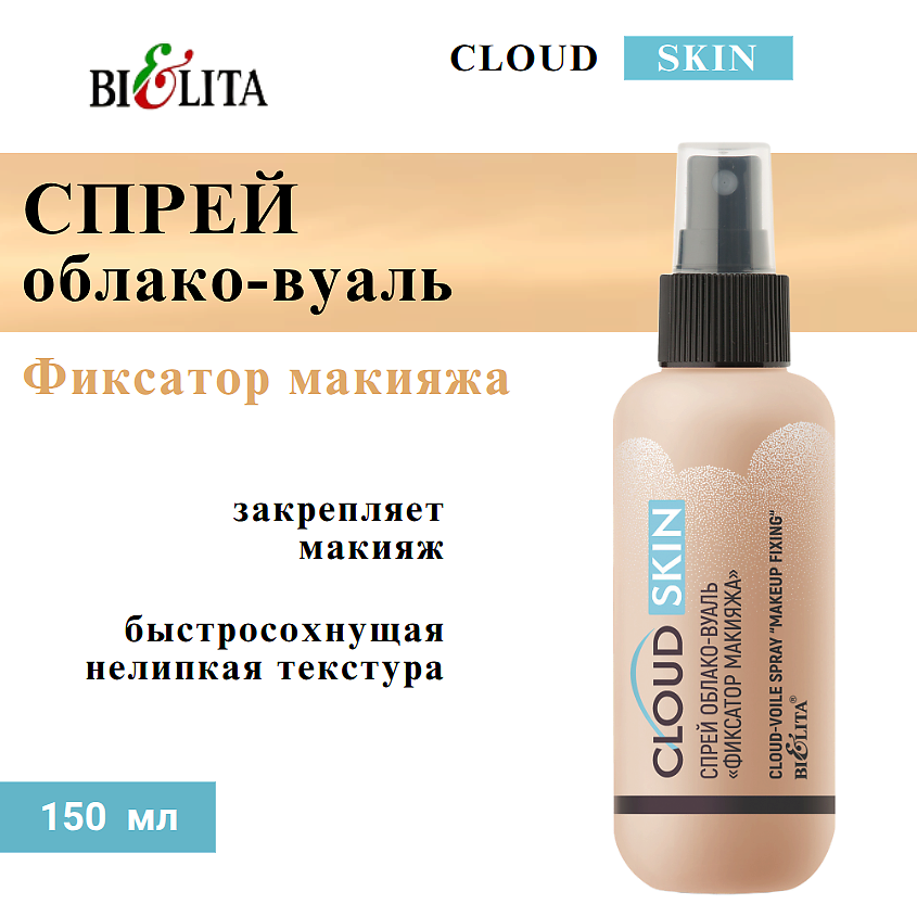 Изображение товара БЕЛИТА Спрей облако-вуаль "Фиксатор макияжа" Cloud Skin, 150 мл