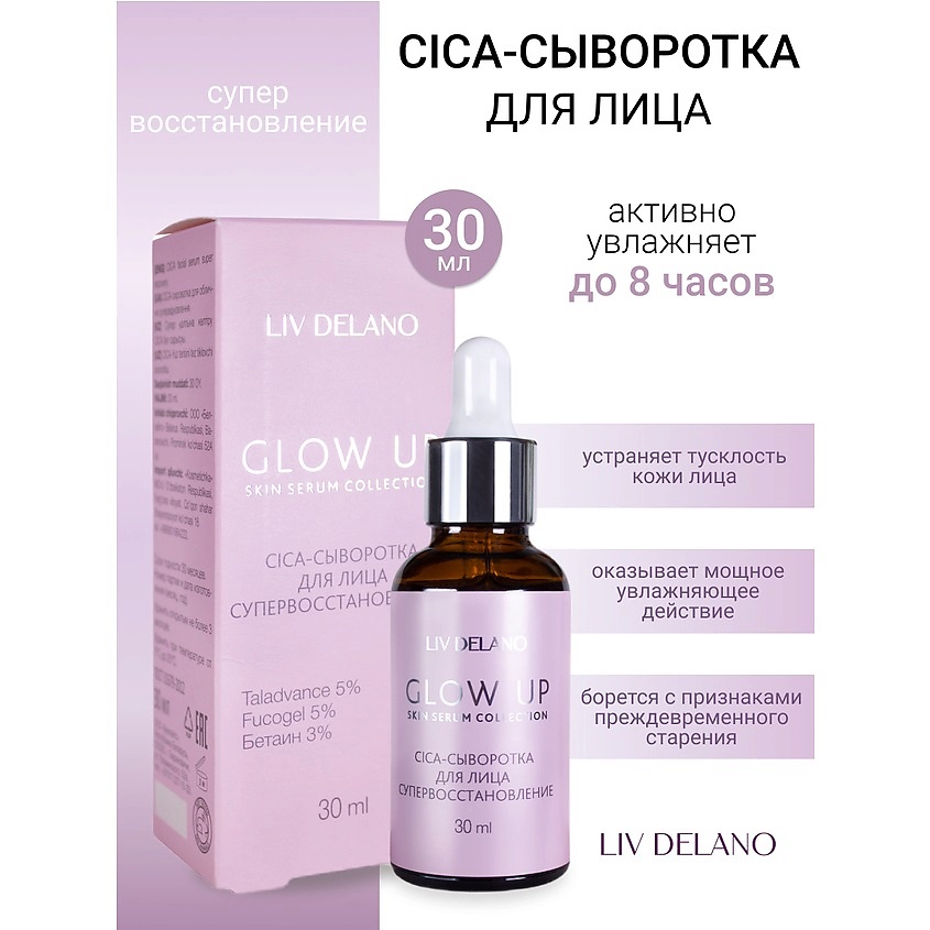 Изображение товара LIV DELANO Сыворотка-CICA для лица супервосстановление GLOW UP, 30 мл