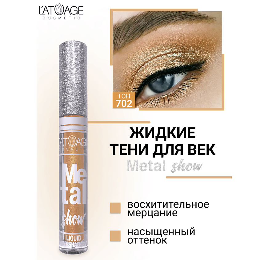 Изображение товара Жидкие тени для век Metal Show №702 от L'ATUAGE cosmetic стойкие эффектные мерцания