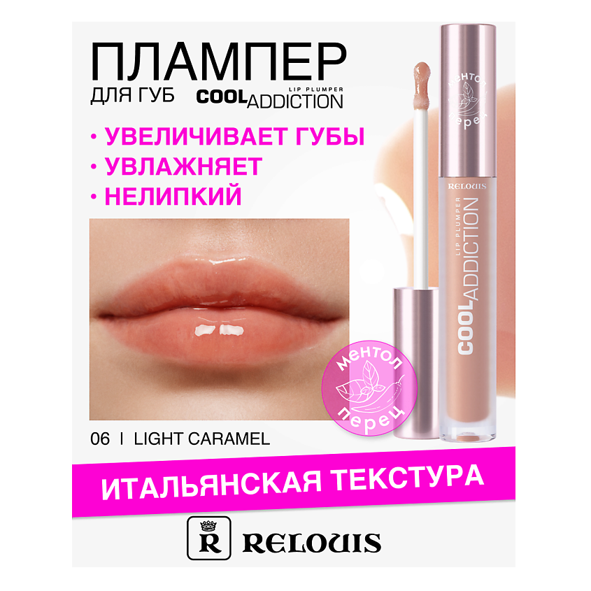 Изображение товара Плампер для губ Cool Addiction Lip Plumper № 06 Light Caramel от Relouis