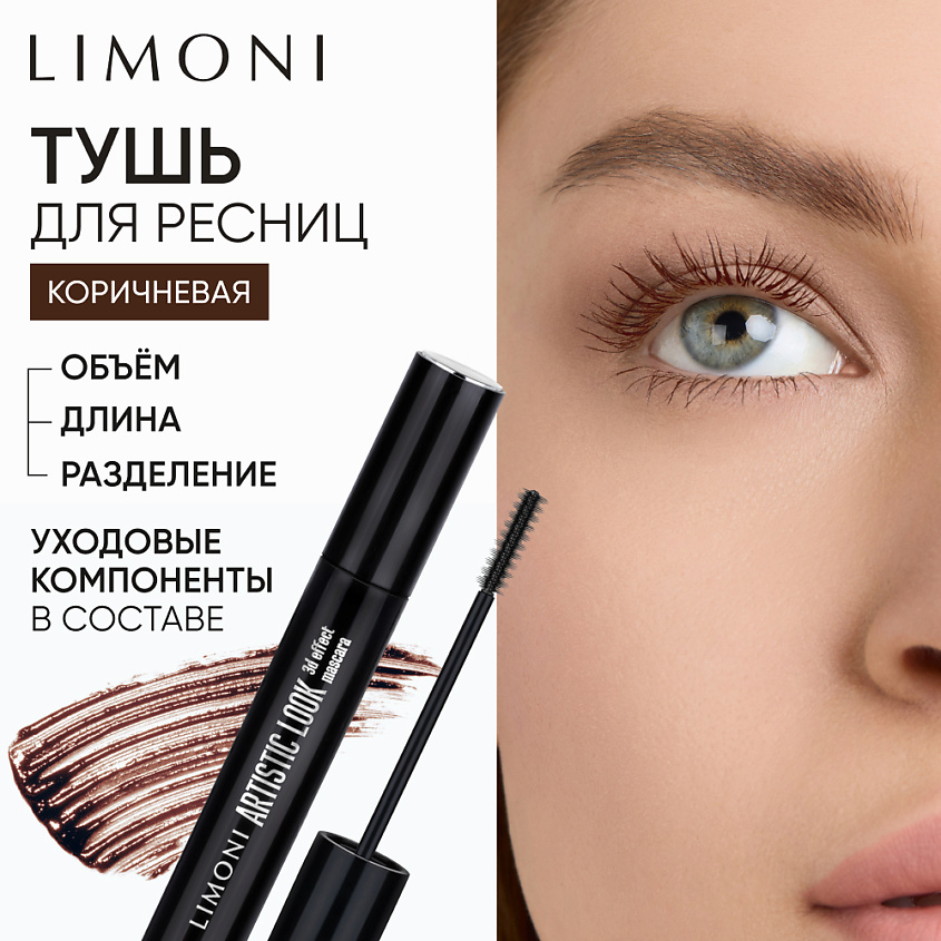 Изображение товара LIMONI Artistic Look коричневая тушь для ресниц 3D эффект