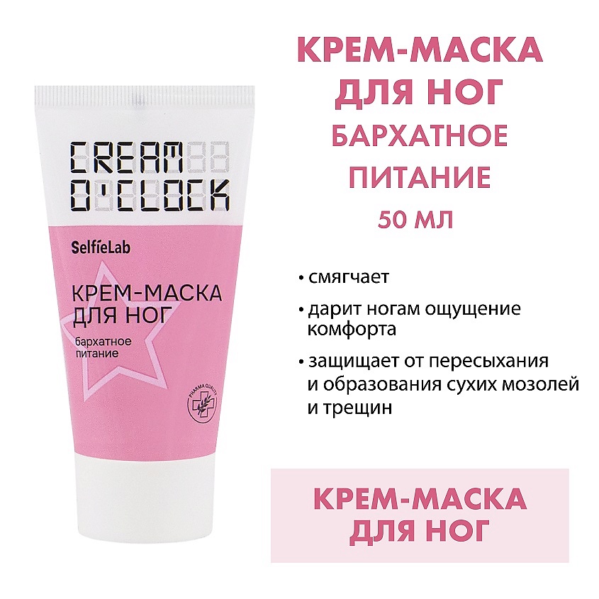 Изображение товара SELFIELAB CREAM O'CLOCK Крем-маска для ног 50мл гидратация и уход от сухости