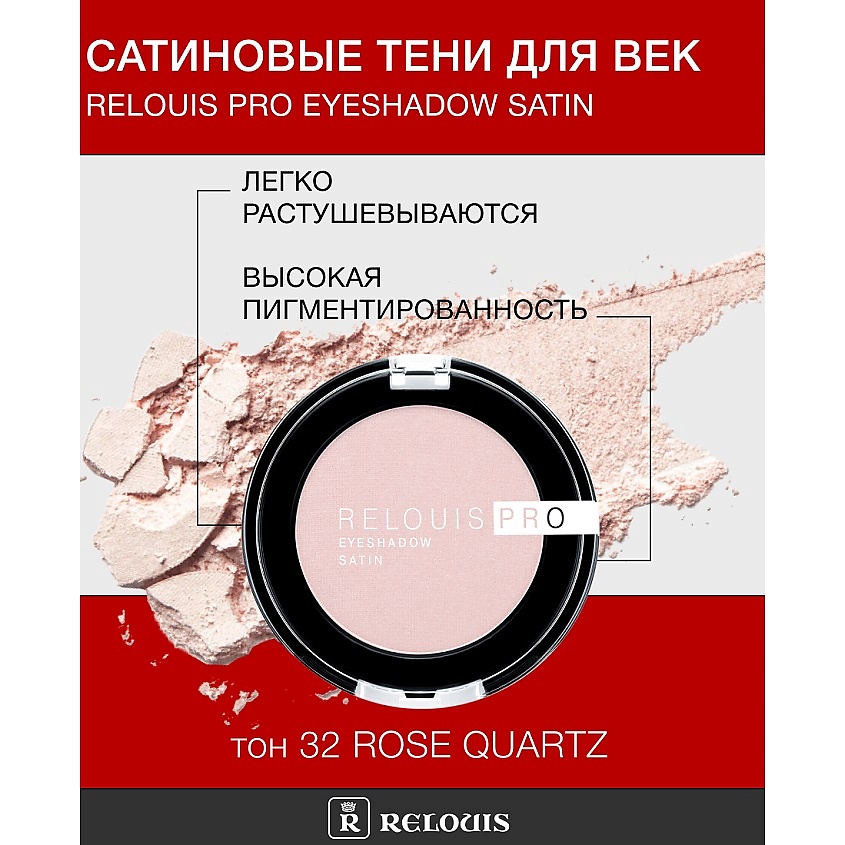 Изображение товара RELOUIS Тени для век Pro Eyeshadow Satin Rose Quartz 32 модный макияж