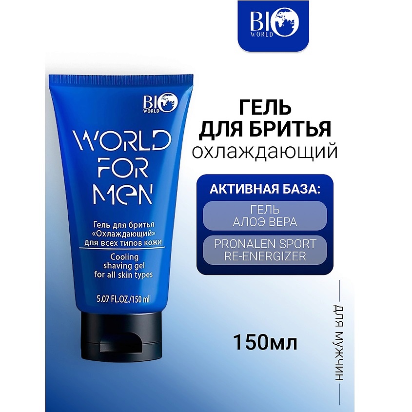 Изображение товара BIOWORLD Гель для бритья охлаждающий WORLD FOR MEN 150 г для мужчин и ухода за лицом