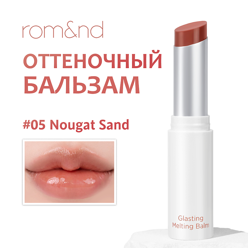 Изображение товара ROM&ND Нюдовый бальзам для губ NOUGAT SAND 05