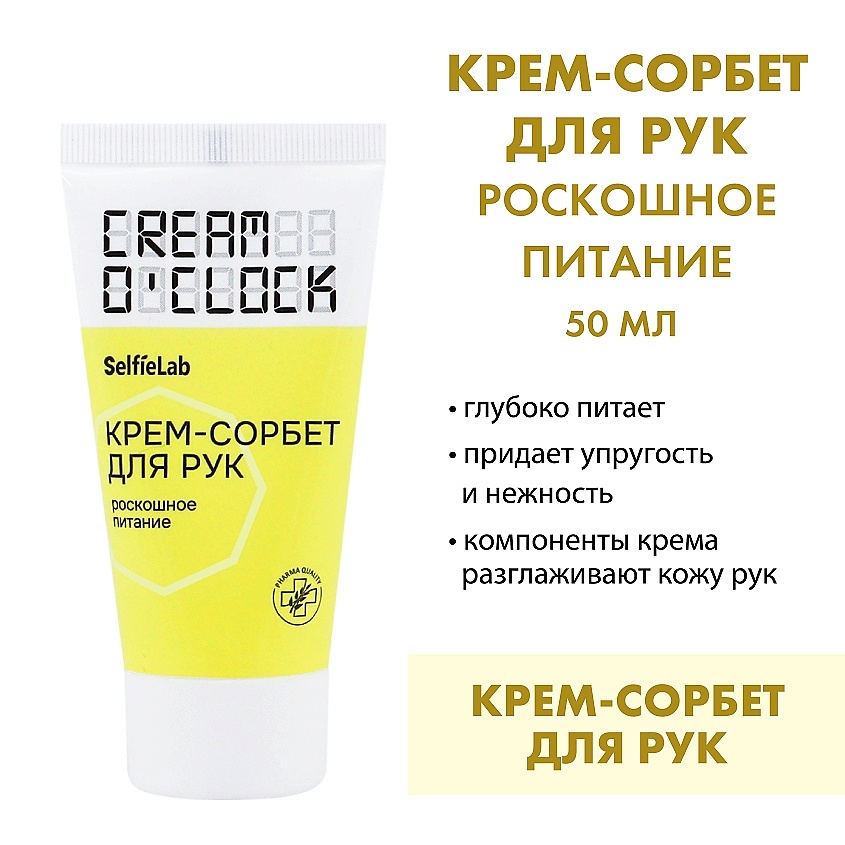 Изображение товара Крем-сорбет для рук SELFIELAB CREAM O'CLOCK 50мл для увлажнения и регенерации Изображение товара Крем-сорбет для рук SELFIELAB CREAM O'CLOCK 50мл для увлажнения и регенерации