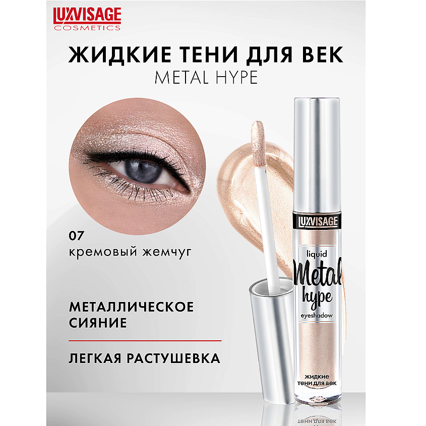 Изображение товара LUXVISAGE Тени жидкие Metal hype 07 яркое металлическое сияние стойкие 12 часов