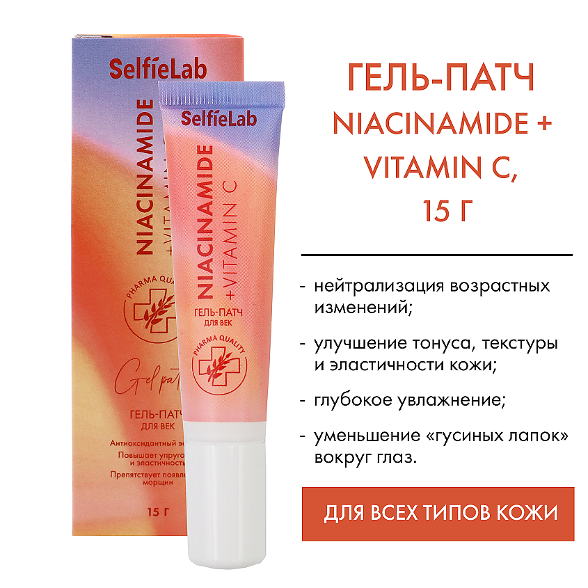 Изображение товара SELFIELAB Niacinamide+ Гель-патч для век с эластином, витамином C, 15г