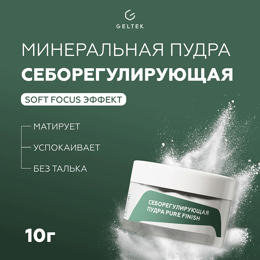 Изображение товара ГЕЛЬТЕК Cеборегулирующая пудра Pure Finish для жирной и чувствительной кожи