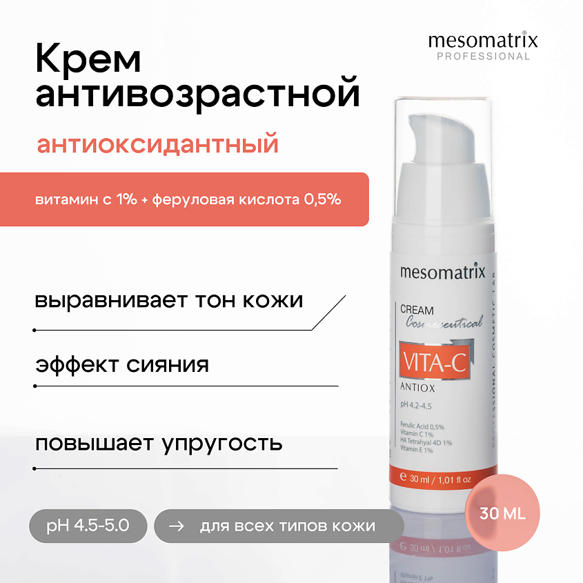 Изображение товара Крем для лица VITA-C ANTIOX с витамином C феруловой кислотой омолаживающий 30 мл Изображение товара Крем для лица VITA-C ANTIOX с витамином C феруловой кислотой омолаживающий 30 мл