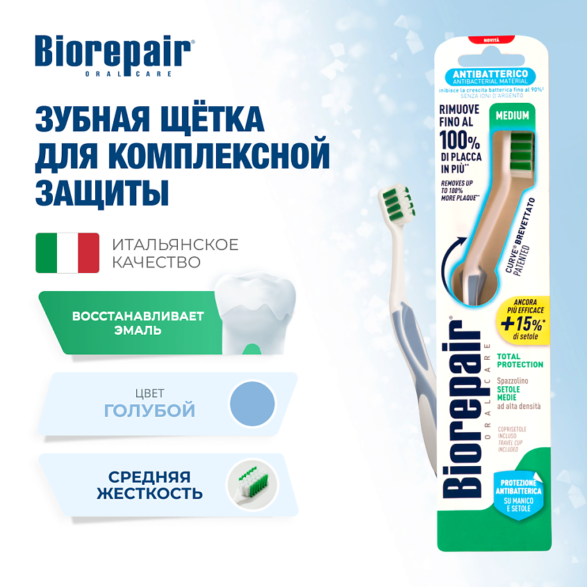 Изображение товара BIOREPAIR Зубная щетка CURVE Protezione Totale средней жесткости Изображение товара BIOREPAIR Зубная щетка CURVE Protezione Totale средней жесткости