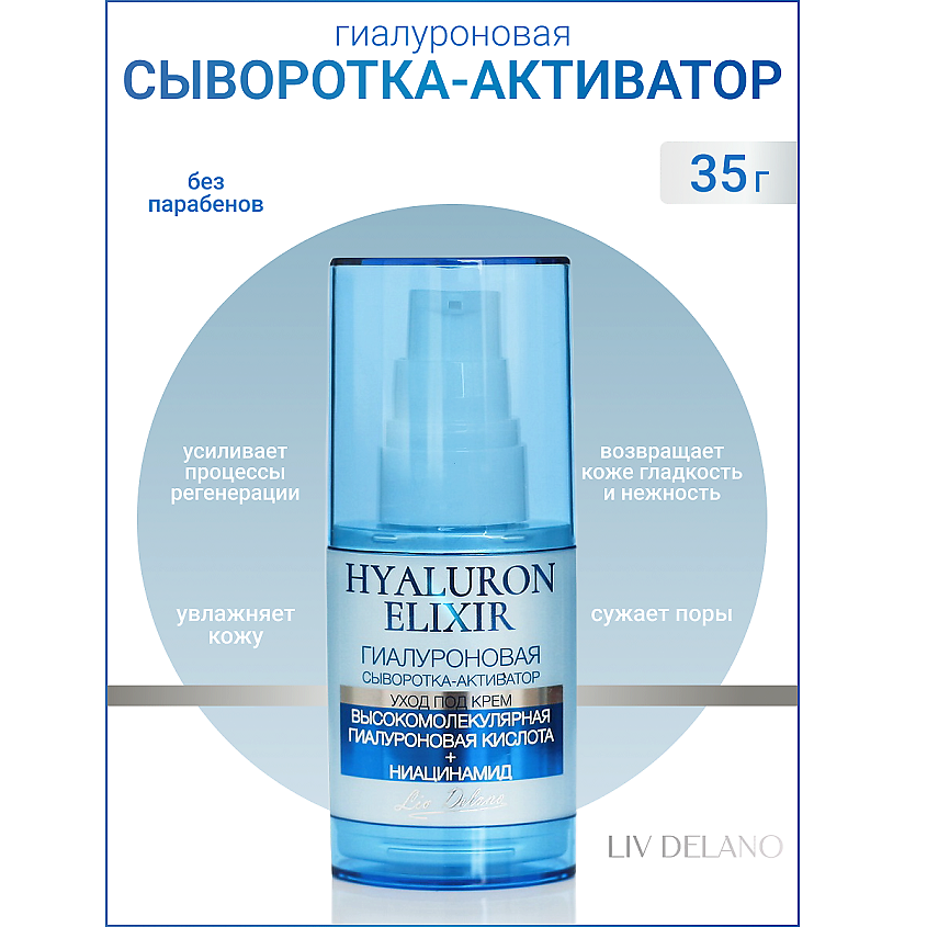 Изображение товара LIV DELANO Гиалуроновая сыворотка Hyaluron Elixir 35г для увлажнения и молодости кожи