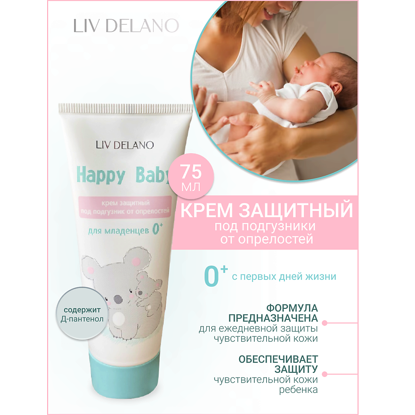Изображение товара LIV DELANO Крем защитный под подгузник от опрелостей для младенцев 0+ Happy Baby, 75 мл