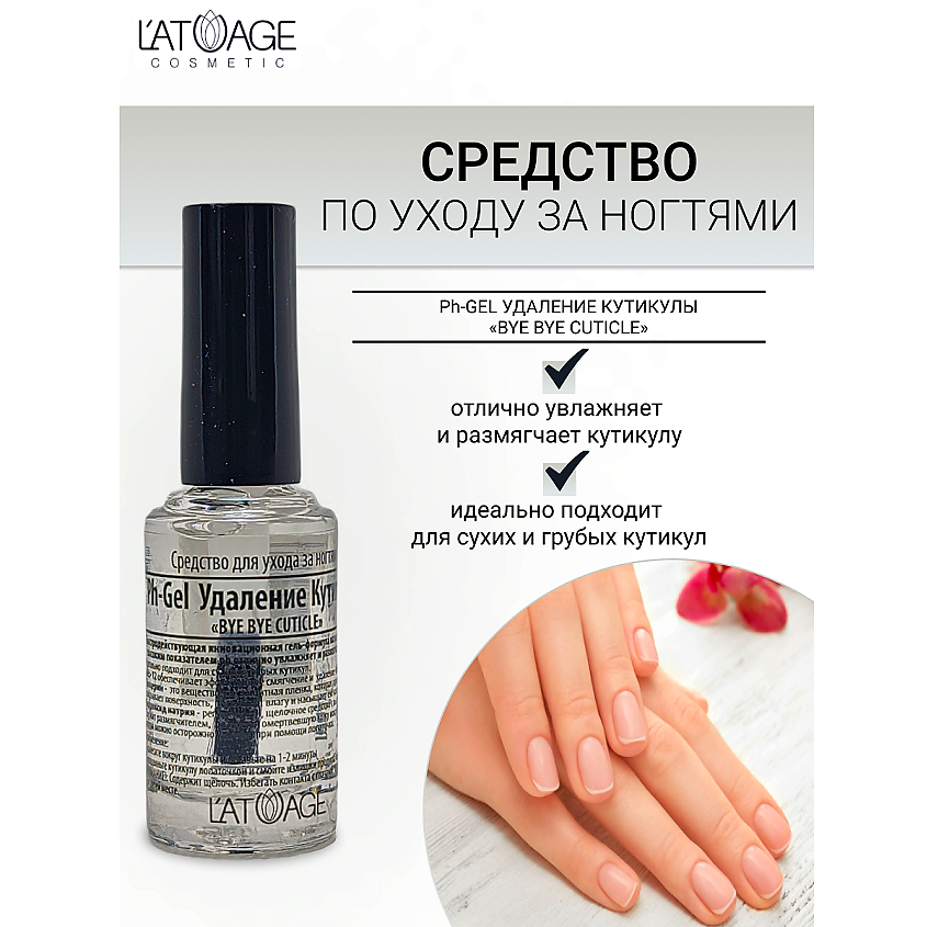 Изображение товара Средство для ногтей Ph-Gel удаления кутикулы BYE BYE CUTICLE 8.5 мл