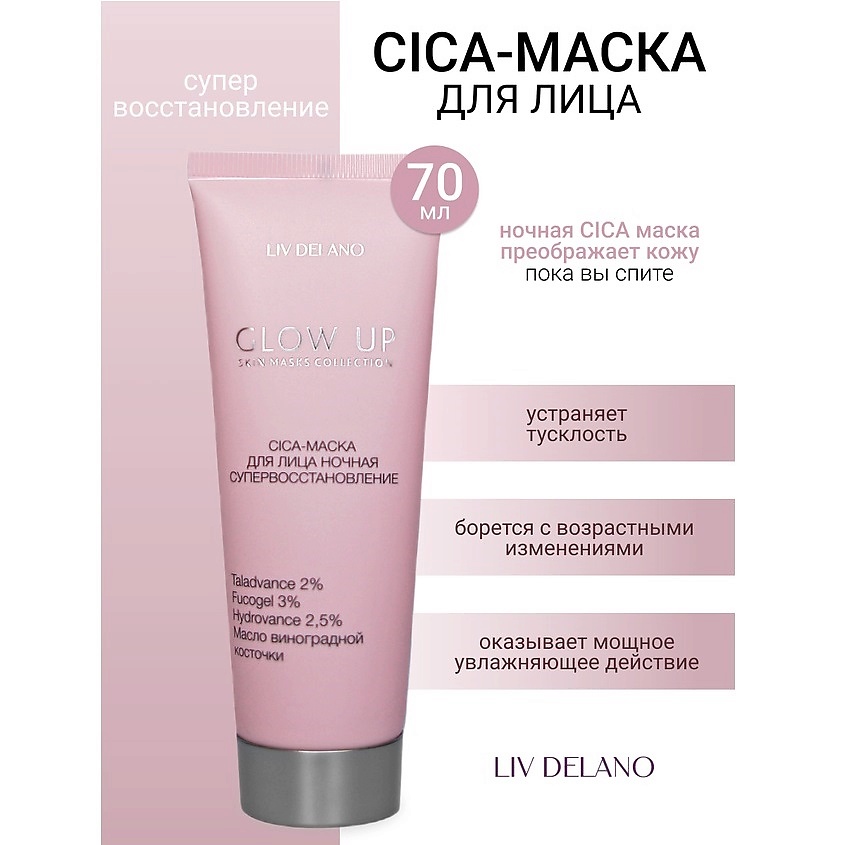 Изображение товара LIV DELANO Маска-CICA ночная для лица GLOW UP 70 г увлажнение восстановление
