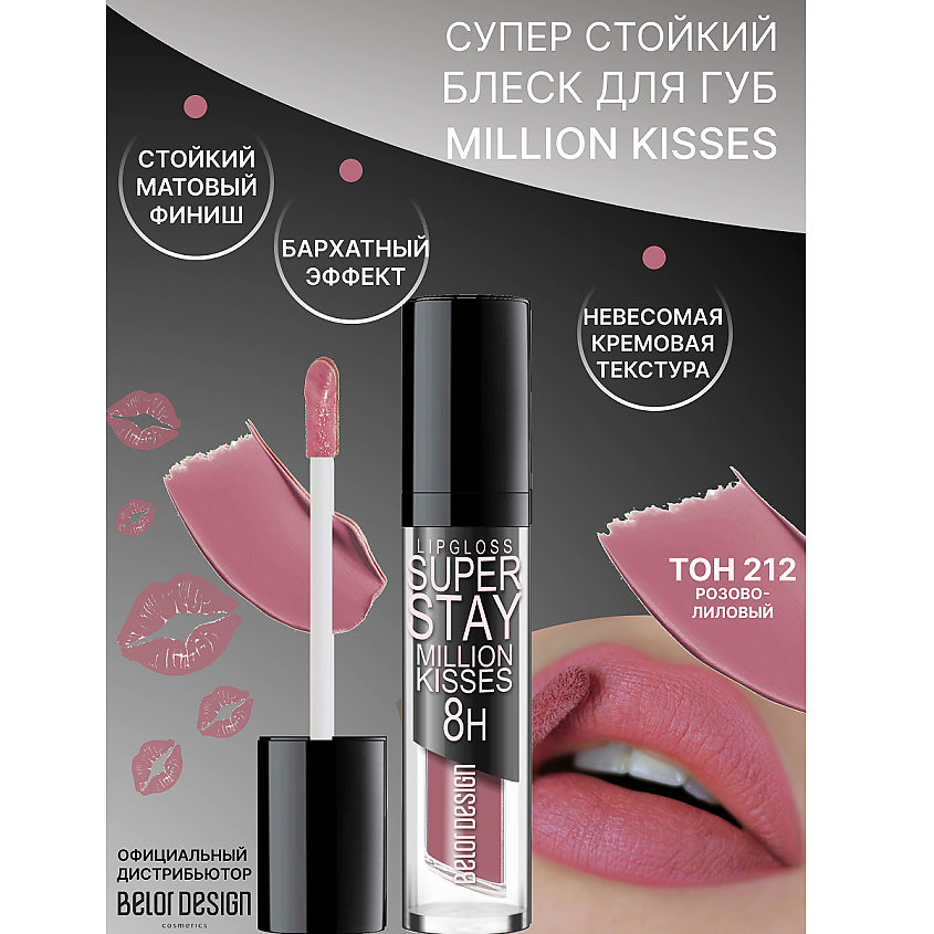 Изображение товара Блеск для губ BELOR DESIGN SUPER STAY MILLION KISSES 212 стойкий насыщенный цвет