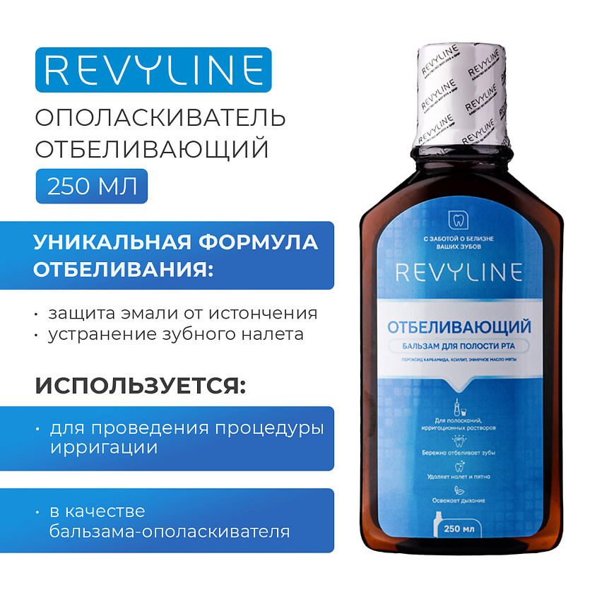Изображение товара Отбеливающий ополаскиватель для полости рта Revyline 1 шт.