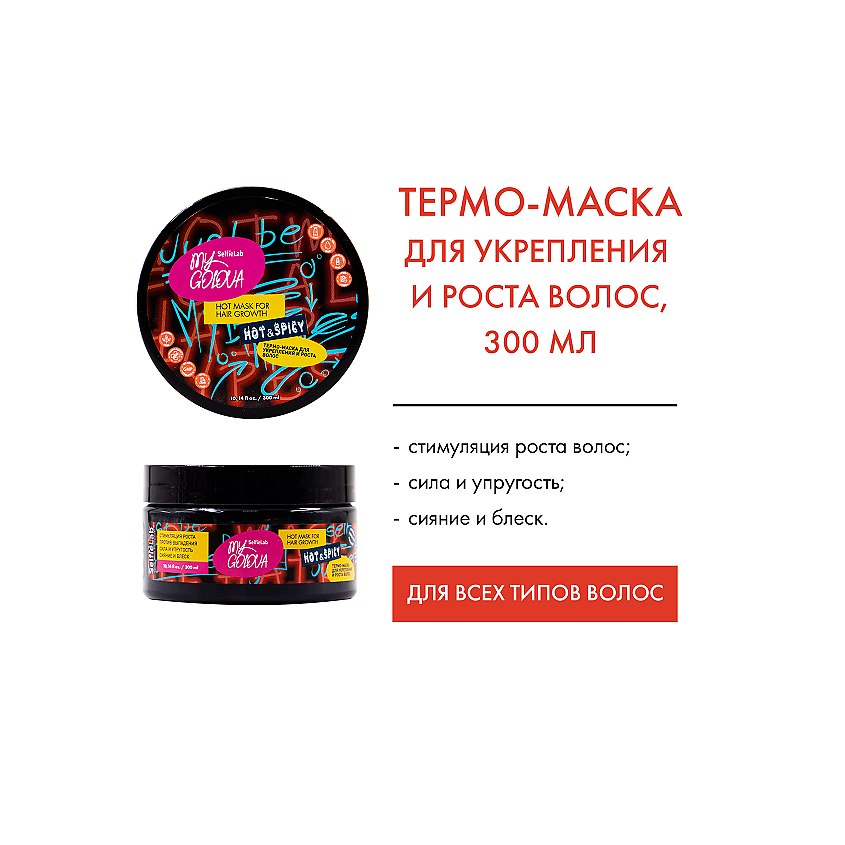 Изображение товара SELFIELAB MY GOLOVA Термо-маска для укрепления и роста волос 300мл