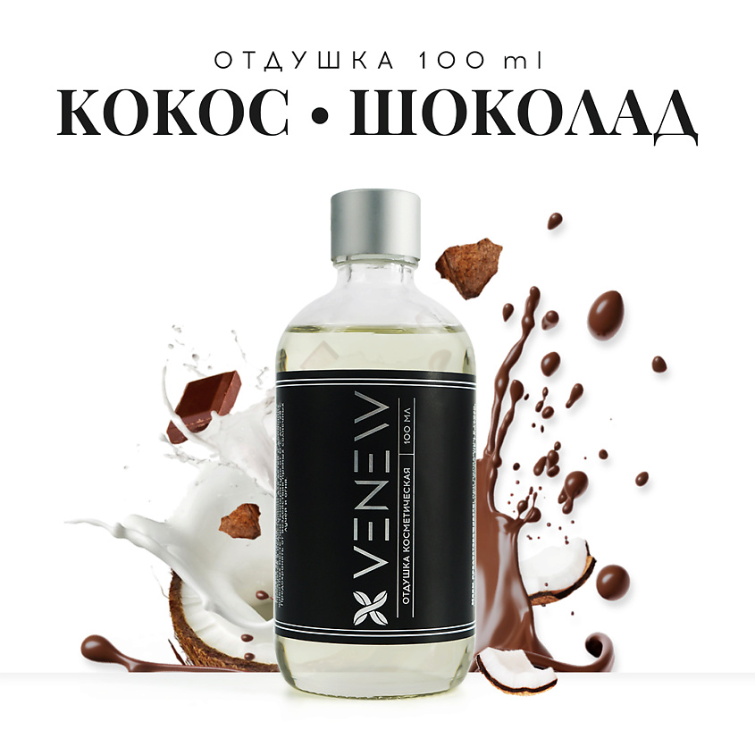 Изображение товара ВНЕВ универсальная косметическая отдушка Кокос Шоколад 100 мл ароматизатор