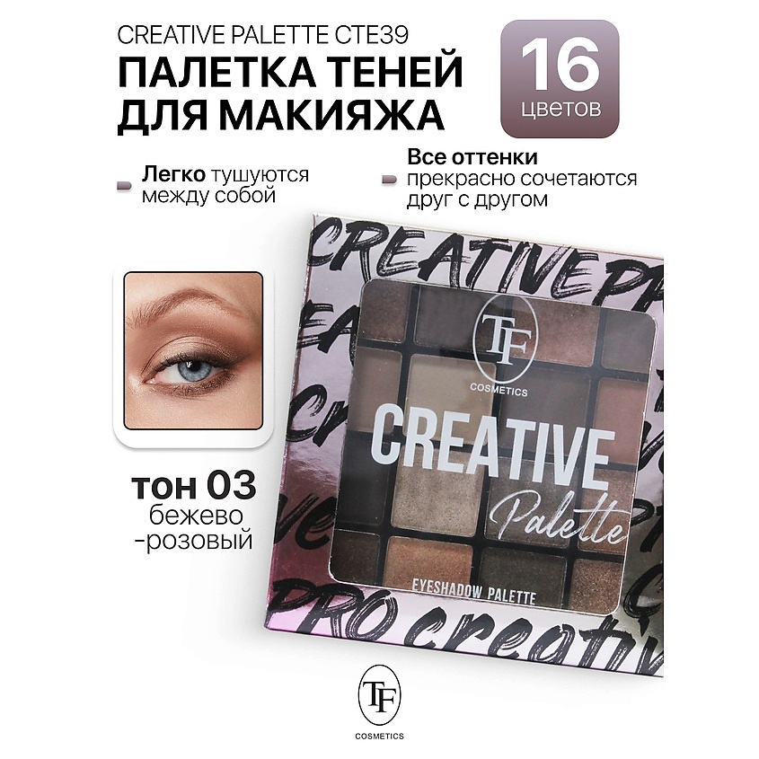 Изображение товара Палетка теней для макияжа CREATIVE PALETTE тон 3 16 оттенков стойкие для яркого и креативного образ