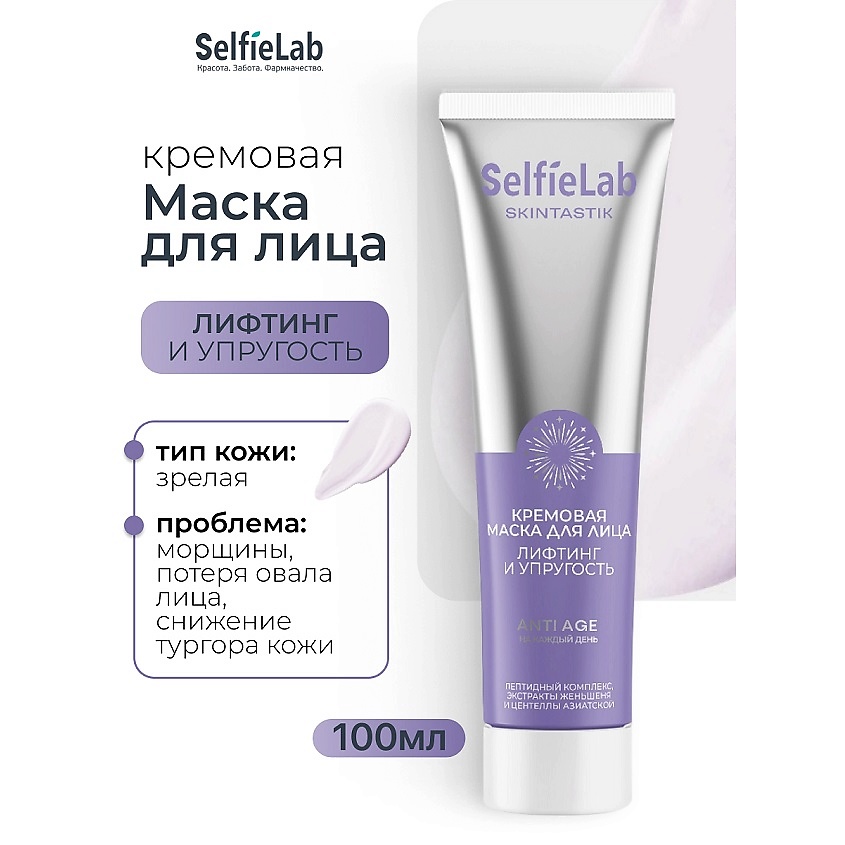 Изображение товара SELFIELAB Кремовая маска для лица SKINTASTIK лифтинг и упругость 1 шт