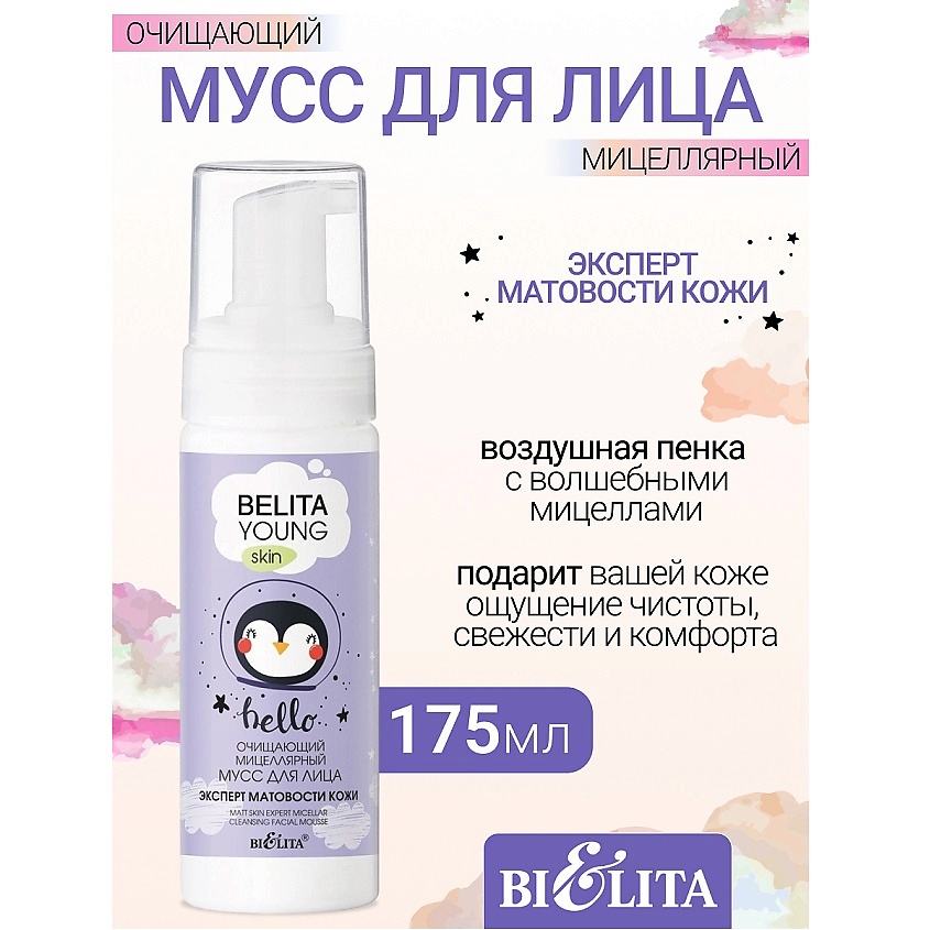 Изображение товара Мицеллярный мусс для лица Эксперт матовости кожи YOUNG SKIN 175 мл