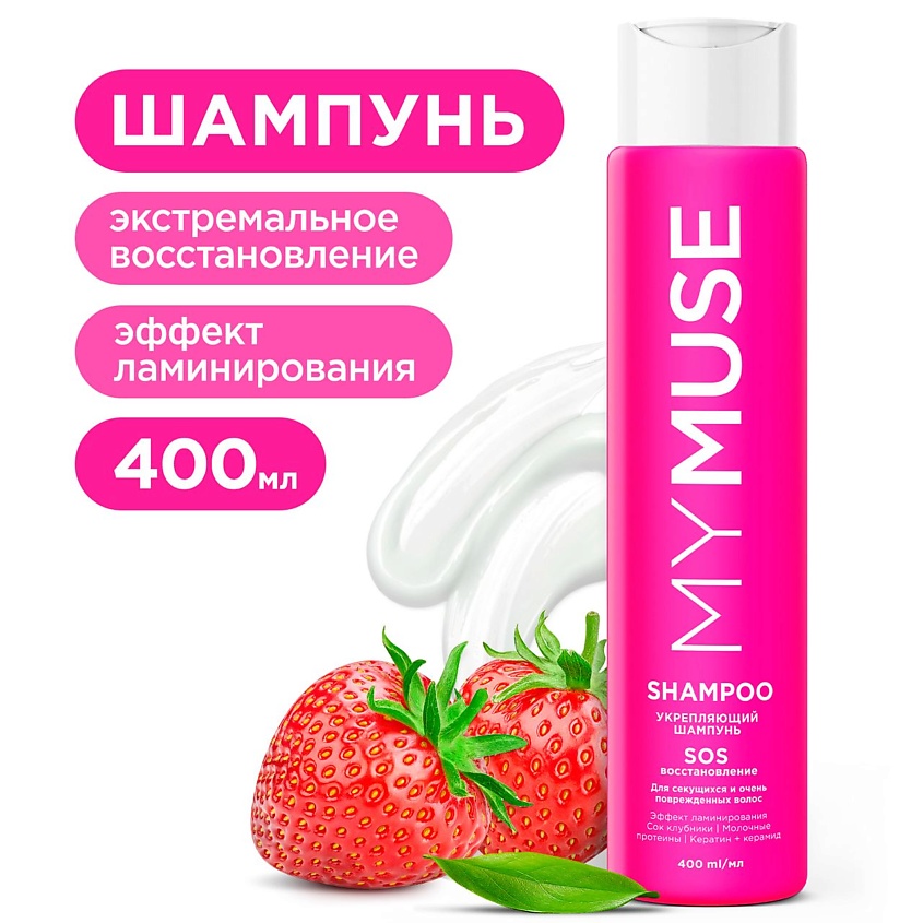 Изображение товара MY MUSE Укрепляющий шампунь SOS-восстановление 400 мл для поврежденных окрашенных волос