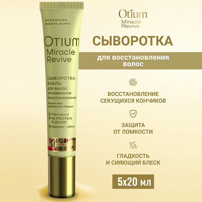 Изображение товара ESTEL Сыворотка-вуаль для волос Мгновенное восстановление OTIUM MIRACLE REVIVE 5*20 мл