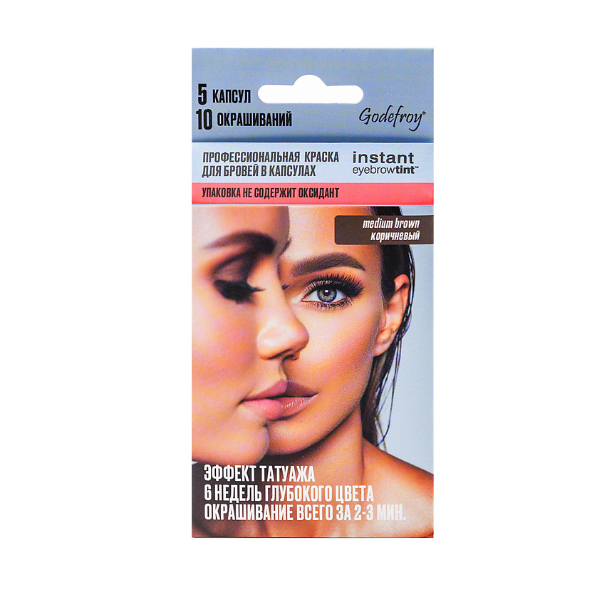 Изображение товара GODEFROY Краска для бровей в капсулах Eyebrow Tint, Коричневый, 5 шт